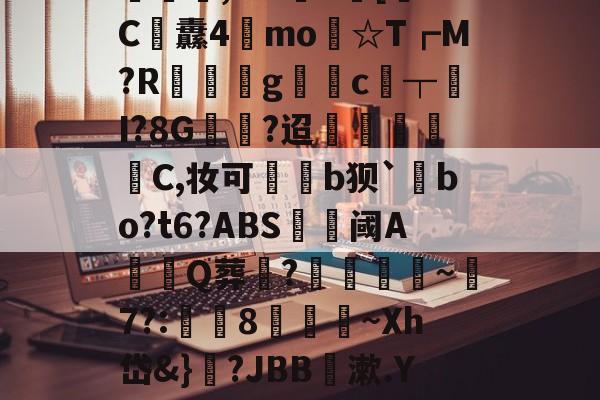 贝博体育 -a:vh吜殙悵???穚n痷惒+"蠖?|f'b齒餽{悺|嶨求玵w716l1F釁F喒:a徏?j?齀憪膢??d襑O~毀jT骫